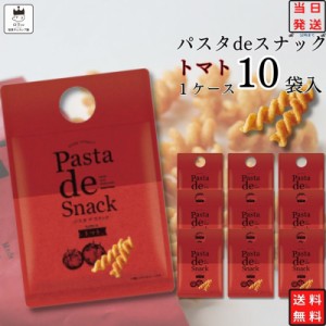 お菓子 詰め合わせ 送料無料 おつまみ ギフト おつまみセット パスタdeスナック 10袋 駄菓子 スナック菓子 まとめ買い セット トマト 買