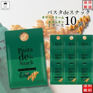 お菓子 詰め合わせ 送料無料 おつまみ ギフト おつまみセット パスタdeスナック 10袋 駄菓子 スナック菓子 まとめ買い セット サワークリ