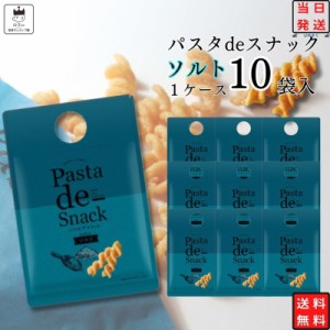 お菓子 詰め合わせ 送料無料 おつまみ ギフト おつまみセット パスタdeスナック １０袋 駄菓子 スナック菓子 まとめ買い セット ソルト 