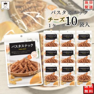 お菓子 詰め合わせ 送料無料 おつまみ ギフト おつまみセット パスタdeスナック 10袋 駄菓子 業務用 駄菓子セット スナック菓子 まとめ買