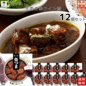 缶詰 詰め合わせ 送料無料 レトルト食品 常温保存 おつまみ ギフト おつまみセット 缶つま 牛肉の赤ワイン煮 12個セット 缶詰 ギフト レ