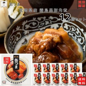 缶詰 詰め合わせ 送料無料 レトルト食品 常温保存 おつまみ ギフト おつまみセット 缶つま 宮崎県産 霧島黒豚角煮 12個セット 缶詰 ギフ