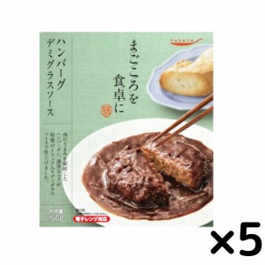 レトルト食品 常温保存 肉 tabete まごころを食卓に 膳 ハンバーグ デミグラスソース 5個セット 惣菜セット レンジ調理 おかず 和食 洋食