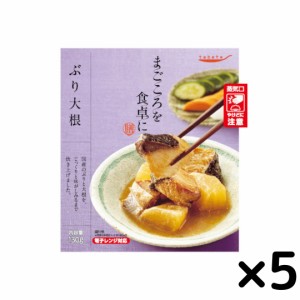 レトルト食品 常温保存 魚 送料tabete まごころを食卓に 膳 ぶり大根 5個セット  惣菜セット レンジ調理 おかず ブリ 鰤 和食 お弁当 お