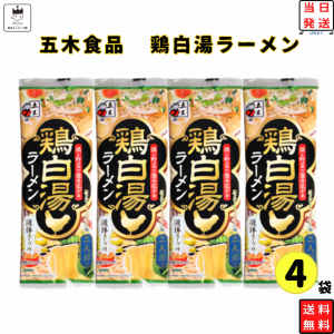 五木食品 鶏白湯ラーメン 4袋 インスタントラーメン 袋? まとめ買い メール便