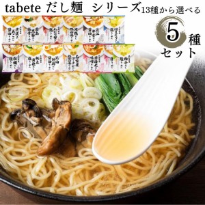 インスタントラーメン 袋麺 送料無料 レトルト食品 常温保存 詰め合わせ だし麺13種から選べる5種 レトルト 惣菜 常温 ラーメン まとめ買