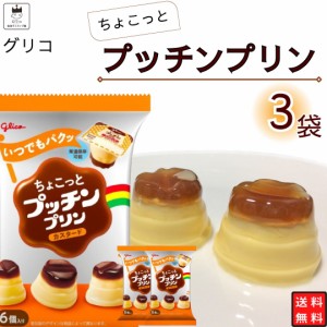 スイーツ グリコ プッチンプリン ちょこっとプッチンプリン カスタード 6個入り 3袋セット 18個 お菓子 詰め合わせ 個包装 プリン ギフト