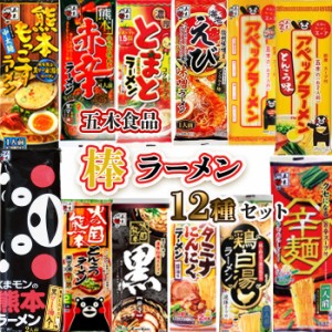 インスタントラーメン 袋麺 レトルト食品 五木食品 棒ラーメン 12種 常温保存 防災 備蓄