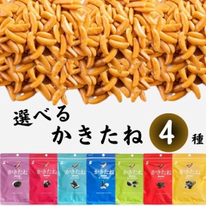 おつまみ セット おつまみセット お菓子 詰め合わせ 駄菓子 ギフト セット 柿の種 業務用 かきたね 選べる4種セット プチギフト かきのた