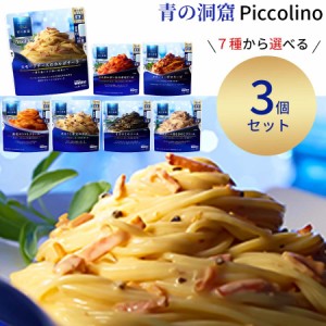 レトルト 惣菜 常温 パスタソース 詰め合わせ セット 青の洞窟 7種から選べる3種 レトルト食品 常温保存 インスタント食品 カルボナーラ 