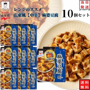 レトルト食品 詰め合わせ 常温保存 送料無料 レトルト 惣菜 常温 ギフト 永谷園 レンジのススメ 広東風 麻婆豆腐 中辛 10袋 セット イン