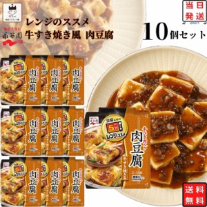 レトルト食品 詰め合わせ 常温保存 送料無料 レトルト 惣菜 常温 ギフト 永谷園 レンジのススメ 肉豆腐 10袋 セット インスタント食品 非