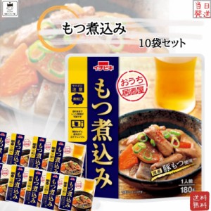 レトルト食品 詰め合わせ 常温保存 送料無料 レトルト 惣菜 常温 インスタント食品 詰め合わせ おうち居酒屋 もつ煮込み 10袋 セット お