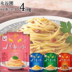 レトルト食品 常温保存 詰め合わせ 送料無料 パスタソース セット パキット 4種 永谷園 ペペロンチーノ ボロネーゼ カルボナーラ たらこ 