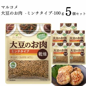 マルコメ ダイズラボ 大豆のお肉 乾燥ミンチ 100g×5