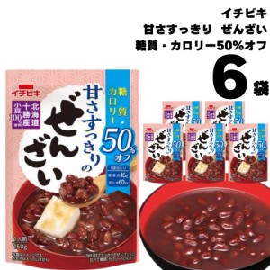 ぜんざい レトルト イチビキ 糖質 カロリー50%オフ 甘さすっきりのぜんざい 150g 6袋 おしるこ 糖質制限 カロリーオフ 国産 小豆 無添加 