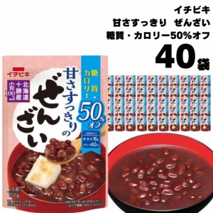 ぜんざい レトルト イチビキ 甘さすっきりの糖質 カロリー50%オフぜんざい 150g 40個 おしるこ 糖質制限 カロリーオフ 国産 小豆 無添加 