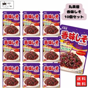 丸美屋 ふりかけ 香味しそ 10袋セット まとめ買い ギフト ランチ ピクニック 遠足 幼稚園 子供 チャック袋 ギフト 業務用 仕送り お弁当 