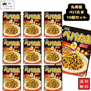 丸美屋 ふりかけ ぺパたま 10袋セット まとめ買い ギフト ランチ ピクニック 遠足 幼稚園 子供 チャック袋 ギフト 業務用 仕送り お弁当 