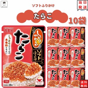 丸美屋 ふりかけ ソフトふりかけ たらこ まとめ買い 10袋セット ギフト ランチ ピクニック 遠足 幼稚園 子供 チャック袋 ギフト 業務用 