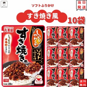 丸美屋 ふりかけ ソフトふりかけ すき焼き風 まとめ買い 10袋セット ギフト ランチ ピクニック 遠足 幼稚園 子供 チャック袋 ギフト 業務