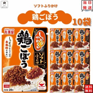 丸美屋 ふりかけ ソフトふりかけ 鶏ごぼう まとめ買い 10袋セット ギフト ランチ ピクニック 遠足 幼稚園 子供 チャック袋 ギフト 業務用