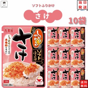 丸美屋 ふりかけ ソフトふりかけ さけ まとめ買い 10袋セット ギフト ランチ ピクニック 遠足 幼稚園 子供 チャック袋 ギフト 業務用 仕