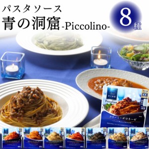 パスタソース 青の洞窟 8種 送料無料 アソートセット 日清製粉 ウェルナ クリーミー ボロネーゼ マスカルポーネ ポモドーロ あさりと帆立