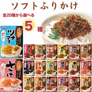 丸美屋 ふりかけ 業務用 おにぎりの素 ソフトふりかけ 詰め合わせ まとめ買い 選べる5種 セット 送料無料 インスタント食品 プチギフト 