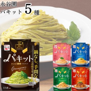 パスタソース 詰め合わせ 1人前 パキット 5種 送料無料 レトルト 食品 たらこ ペペロンチーノ カルボナーラ ボロネーゼ ジェノペーゼｖ