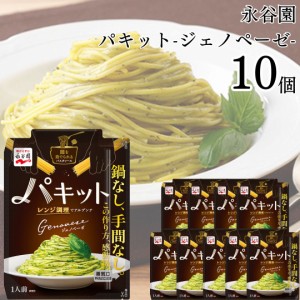 レトルト食品 詰め合わせ 常温保存 送料無料 パスタソース セット 永谷園 パキット ジェノペーゼ 10袋セット レトルト 惣菜 常温 食品 ケ