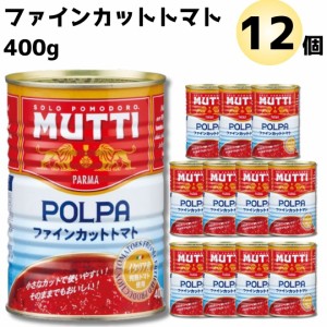 ムッティ ファイン カットトマト 1ケース 12個セット 送料無料 トマトピューレ 缶詰