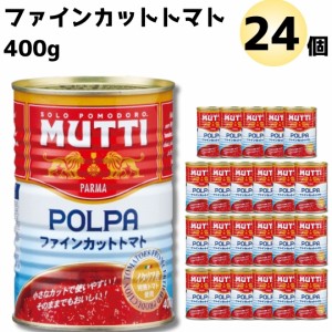 ムッティ ファイン カットトマト 2ケース 24個セット 送料無料 トマトピューレ 缶詰