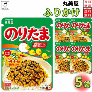 丸美屋 ふりかけ のりたま 5袋セット まとめ買い あす楽 ギフト ランチ ピクニック 遠足 幼稚園 子供 チャック袋 ギフト 業務用 仕送り 