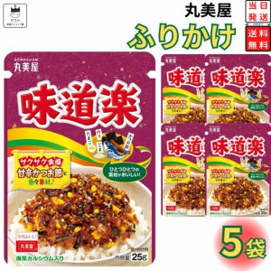 丸美屋 ふりかけ 味道楽 5袋セット まとめ買い あす楽 ギフト ランチ ピクニック 遠足 幼稚園 子供 チャック袋 ギフト 業務用 仕送り お