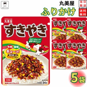 丸美屋 ふりかけ すきやき 5袋セット まとめ買い あす楽 ギフト ランチ ピクニック 遠足 幼稚園 子供 チャック袋 ギフト 業務用 仕送り 