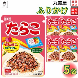 丸美屋 ふりかけ たらこ 5個セット まとめ買い あす楽 ギフト ランチ ピクニック 遠足 幼稚園 子供 チャック袋 ギフト 業務用 仕送り お