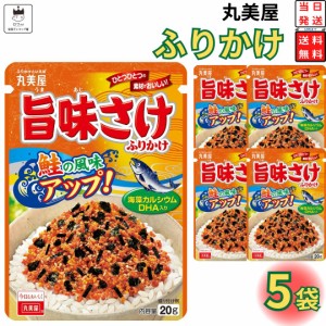 丸美屋 ふりかけ 旨味さけ 5袋セット まとめ買い あす楽 ギフト ランチ ピクニック 遠足 幼稚園 子供 チャック袋 ギフト 業務用 仕送り 