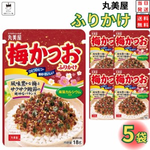 丸美屋 ふりかけ 梅かつお 5袋セット まとめ買い あす楽 ギフト ランチ ピクニック 遠足 幼稚園 子供 チャック袋 ギフト 業務用 仕送り 