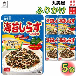 丸美屋 ふりかけ 海苔しらす 5袋セット まとめ買い あす楽 ギフト ランチ ピクニック 遠足 幼稚園 子供 チャック袋 ギフト 業務用 仕送り