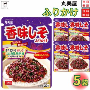 丸美屋 ふりかけ 香味しそ 5袋セット まとめ買い あす楽 ギフト ランチ ピクニック 遠足 幼稚園 子供 チャック袋 ギフト 業務用 仕送り 