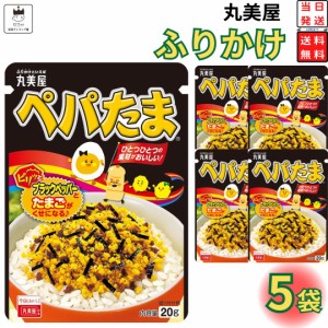 丸美屋 ふりかけ ぺパたま 5袋セット まとめ買い あす楽 ギフト ランチ ピクニック 遠足 幼稚園 子供 チャック袋 ギフト 業務用 仕送り 