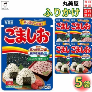 丸美屋 ふりかけ ごましお 5袋セット まとめ買い あす楽 ギフト ランチ ピクニック 遠足 幼稚園 子供 チャック袋 ギフト 業務用 仕送り 