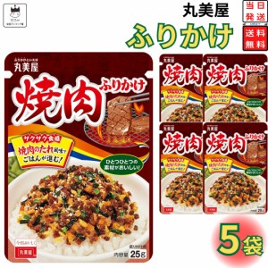 丸美屋 ふりかけ 焼肉 5袋セット まとめ買い あす楽 ギフト ランチ ピクニック 遠足 幼稚園 子供 チャック袋 ギフト 業務用 仕送り お弁