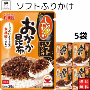 丸美屋ソフトふりかけ おかか昆布 5袋