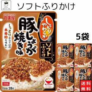 丸美屋ソフトふりかけ豚しょうが焼き味 5袋