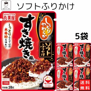 丸美屋ソフトふりかけすき焼き風 5袋