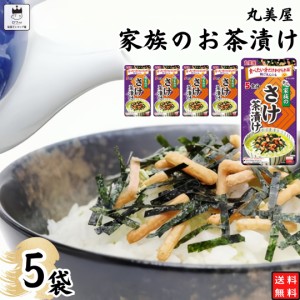 インスタント食品 レトルト食品 常温保存 インスタント レトルト お茶漬け セット 丸美屋 家族のお茶漬け さけ 5パック ギフト お茶漬け