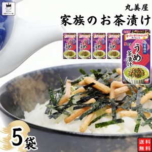 インスタント食品 レトルト食品 常温保存 インスタント レトルト お茶漬け セット 丸美屋 家族のお茶漬け うめ 5パック ギフト お茶漬け