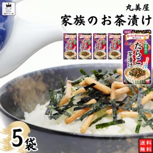 インスタント食品 レトルト食品 常温保存 インスタント レトルト お茶漬け セット 丸美屋 家族のお茶漬け たらこ 5パック ギフト お茶漬